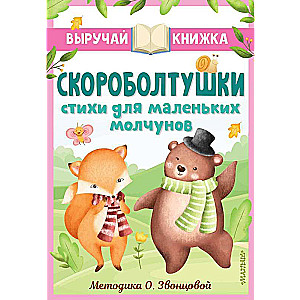 Skaroboltuski. Dzejas mazajiem klusētājiem