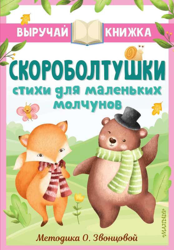 Skaroboltuski. Dzejas mazajiem klusētājiem