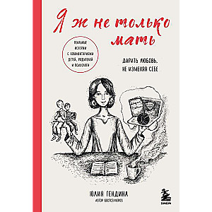 Es taču neesmu tikai māte. Dāvināt mīlestību, nemainot sevi