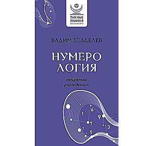 Numeroloģija: dzimšanas noslēpumi