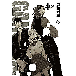 Gangs. Gangsta. 4. grāmata