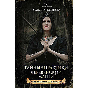 Noslēpumainās lauku maģijas prakses + burvju piezīmju grāmata ar rituāliem