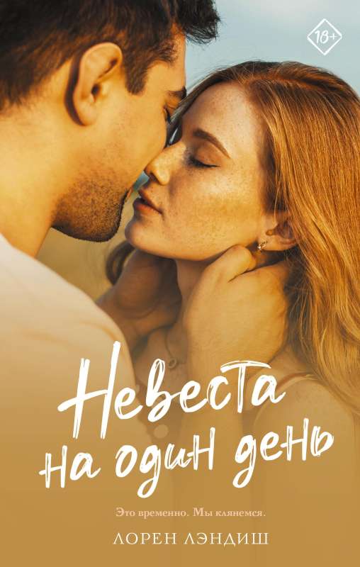 Līgava uz vienu dienu