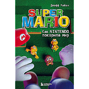 Super Mario. Kā Nintendo iekaroja pasauli