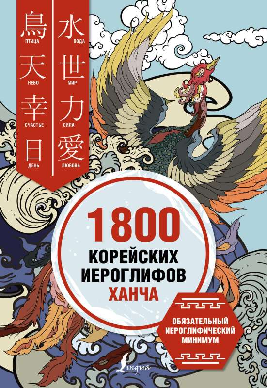 1800 корейских иероглифов ханча