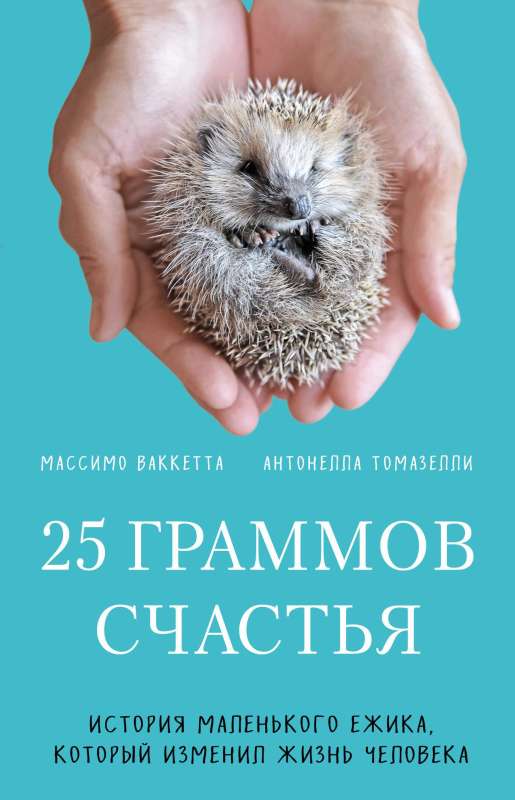 25 grami laimes. Mazā ezīša stāsts, kas mainīja cilvēka dzīvi