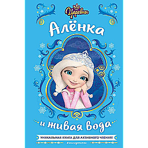 Cāreņi. Aljonka un dzīvais ūdens