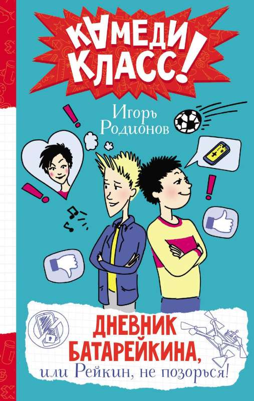 Dienasgrāmata Baterēkina, vai Reikins, neapkaunojies!
