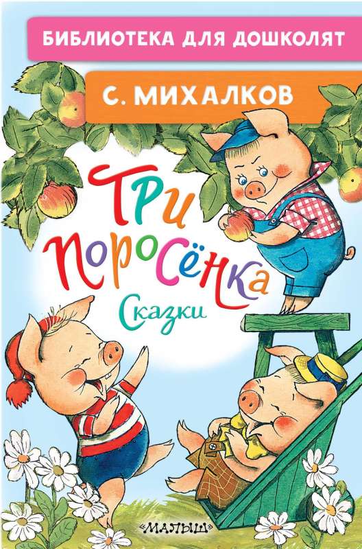 Trīs cūciņas. Pasakas