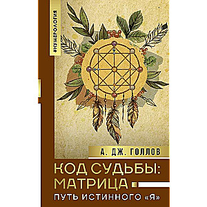 Koda Liktenis: matrica. Patiesā Es ceļš