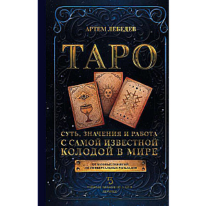 Tarot. Jēga, nozīmes un darbs ar vispazīstamāko kāršu klāju pasaulē