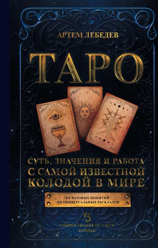 Tarot. Jēga, nozīmes un darbs ar vispazīstamāko kāršu klāju pasaulē