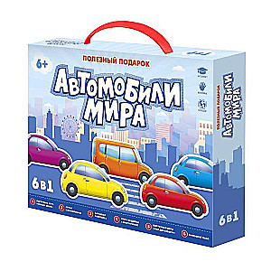 Noderīgs dāvanas. Automobiļi pasaulē. 6in1