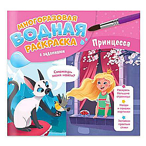 Daudzreizējā ūdens krāsošana ar uzdevumiem. Princeses.