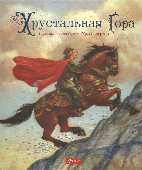 Kristāla kalns. Pasaka