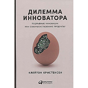 Inovatora dilemmā: Iznīcinošas inovācijas vai produkta pilnveidošana?