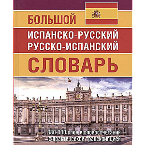 Liels spāņu-krievu krievu-spāņu vārdnīca 380 000 vārdu
