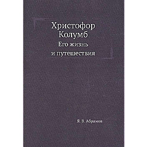 Христофор Колумб. Его жизнь и путешествия