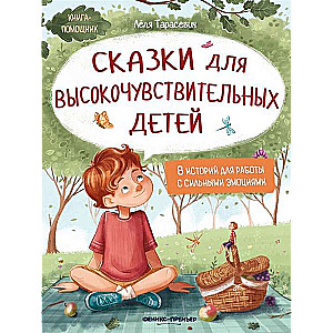 Pasakas augstjutīgiem bērniem
