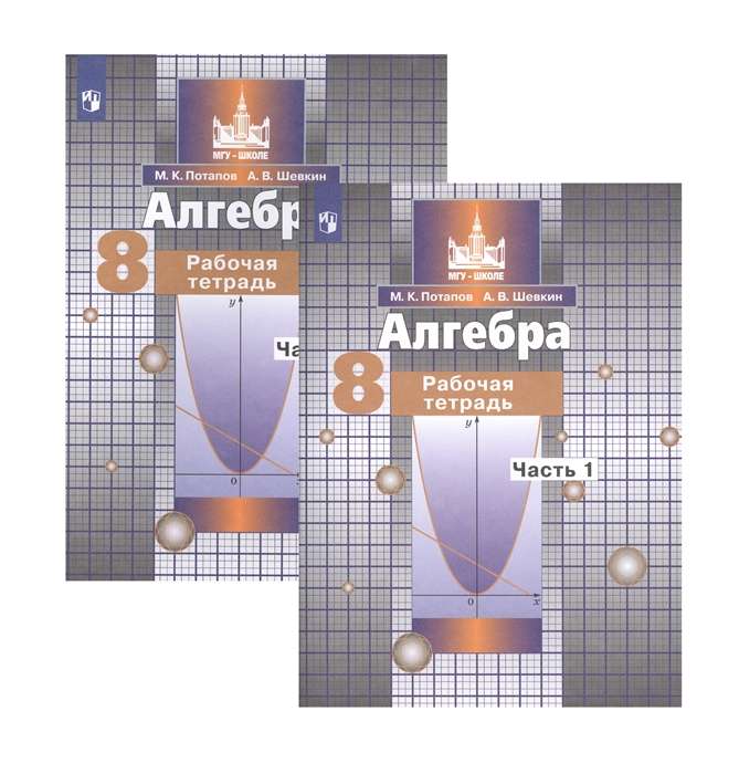 Algebrā. 8. klase. Darba burtnīca. Divās daļās. 1. daļa. 2. daļa