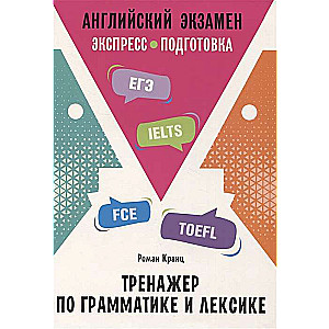 Angļu valodas eksāmens. Gramatikas un leksikas trenažieris