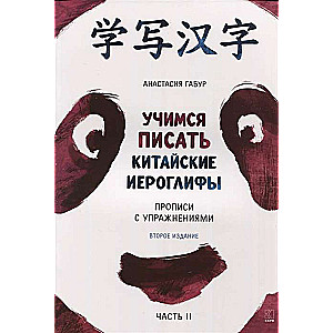 Mācāmies rakstīt ķīniešu hieroglifus. Rakstīšanas vingrinājumi. 2. daļa