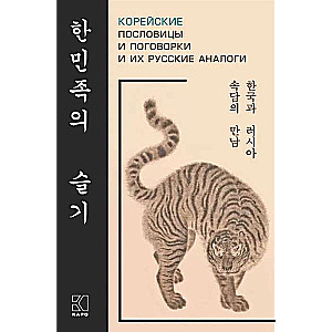 Korejiešu sakāmvārdi un teicieni un to krievu analoģijas