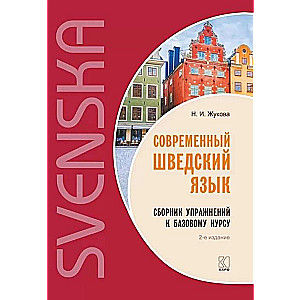Mūsdienu zviedru valoda. Uzdevumu krājums pamatkursam