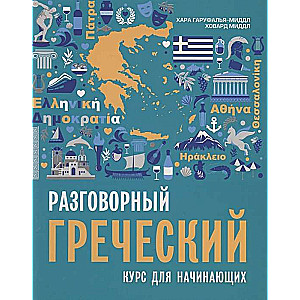 Sarunvalodu grieķu valodā. Kurss iesācējiem.