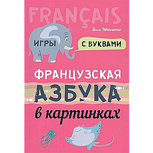 Franču alfabēts attēlos