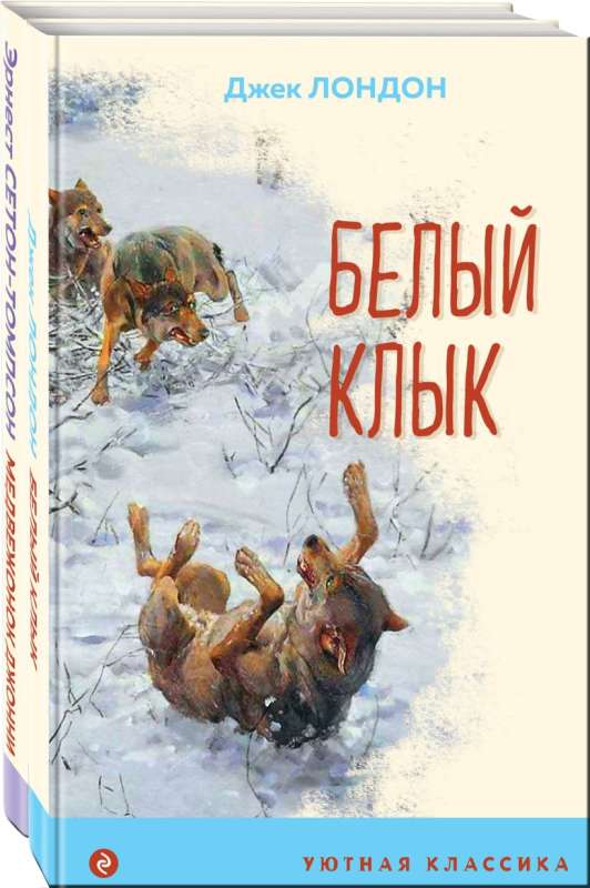 Зарубежная проза о животных комплект из 2-х книг: Медвежонок Джонни. Лесные истории, Белый клык