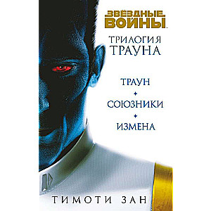 Komplekts. Triloģija Trāna Trāns; Trāns. Sabiedrotie; Trāns. Nodevība