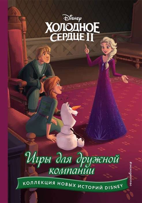 Aukstā sirds II. Spēles draudzīgai kompānijai