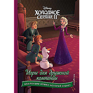 Aukstā sirds II. Spēles draudzīgai kompānijai
