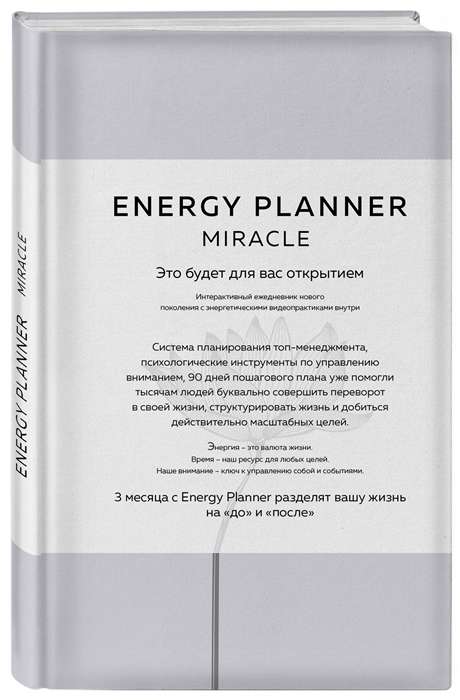 Enerģijas plānotājs. Brīnums. Plānotājs pārliecībai un vēlmju īstenošanai