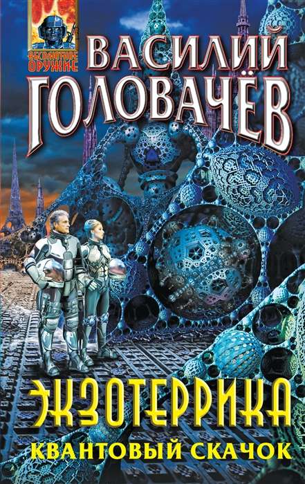 Ekzoterrika. Kvantu lēciens