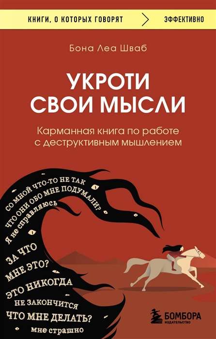 Uzkroti savas domas. Kabatas grāmata par darbu ar destruktīvo domāšanu