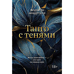Tango ar ēnām