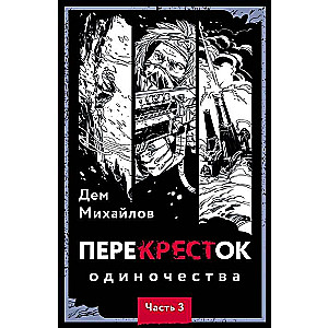 PereKRESTok vientulības. 3. daļa