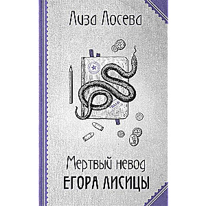 Mirušais tīklis Egora Lisicas