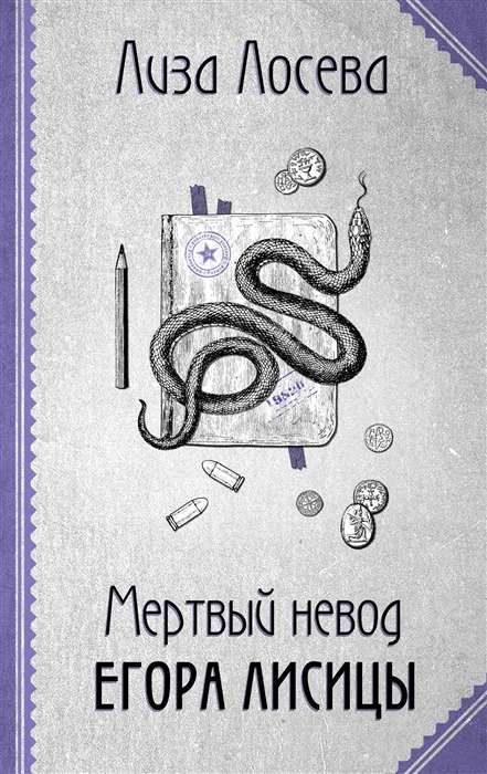 Mirušais tīklis Egora Lisicas