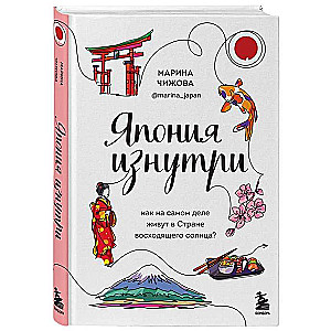 Japāna no iekšpuses. Kā patiesībā dzīvo saullēkta zeme?