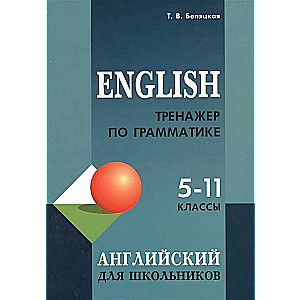 Angļu valodas gramatikas trenažieris skolēniem 5-11 klasēm