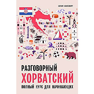 Sarunvalodu horvātu valoda. Kurss iesācējiem