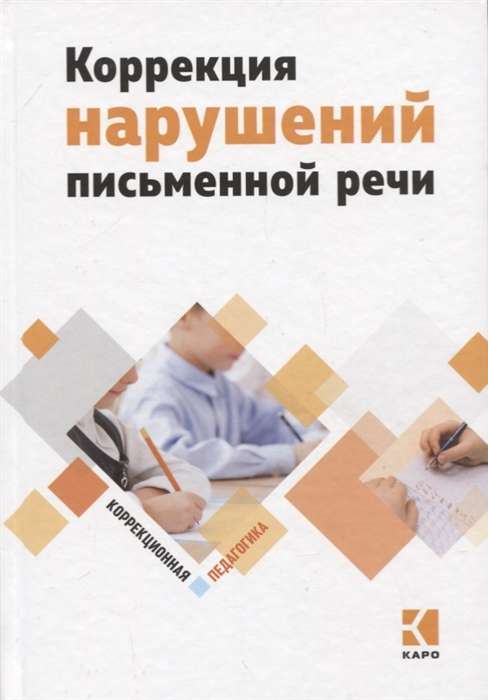 Korekcija rakstiskās runas traucējumiem