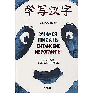 Mācāmies rakstīt ķīniešu hieroglifus. Rakstīšanas vingrinājumi. 1. daļa