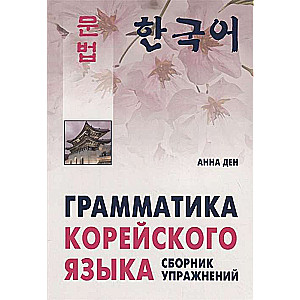 Korejiešu valodas gramatika. Uzdevumu krājums. Līmenis A1-A2