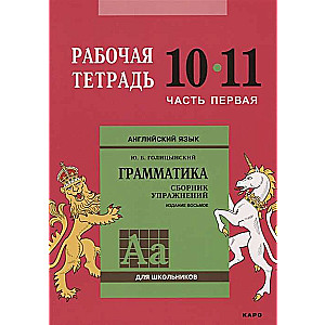 Angļu val. Darba burtnīca 10-11 klasei 1. daļa