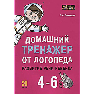 Mājas trenažieris no logopēda. Bērna runas attīstība 4-6 gadu vecumā