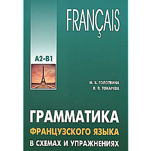 Gramatika franču valodas shēmās un vingrinājumos. Līmenis A2-B1
